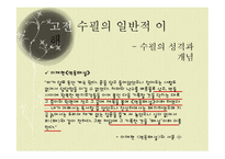 [국문학] 고전 수필의 이해와 현대적 양상-10