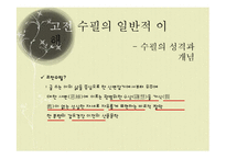 [국문학] 고전 수필의 이해와 현대적 양상-11