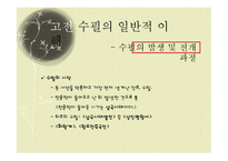 [국문학] 고전 수필의 이해와 현대적 양상-12