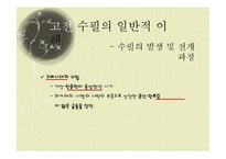 [국문학] 고전 수필의 이해와 현대적 양상-13