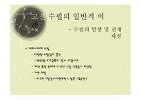 [국문학] 고전 수필의 이해와 현대적 양상-14