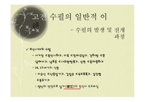 [국문학] 고전 수필의 이해와 현대적 양상-16