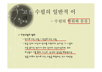 [국문학] 고전 수필의 이해와 현대적 양상-17