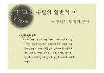 [국문학] 고전 수필의 이해와 현대적 양상-18