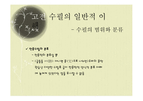 [국문학] 고전 수필의 이해와 현대적 양상-19