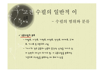 [국문학] 고전 수필의 이해와 현대적 양상-20