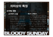 [인문학] 작가 윤이형의 소설 `피의 일요일` 작품 분석과 감상-포스트 모더니즘 중심으로-13