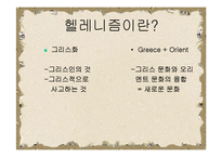 [문예사조의 이해] 헬레니즘의 특징, 신화와 인간심리-2