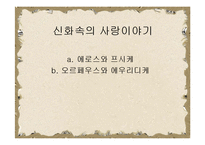 [문예사조의 이해] 헬레니즘의 특징, 신화와 인간심리-7