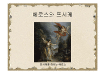 [문예사조의 이해] 헬레니즘의 특징, 신화와 인간심리-11
