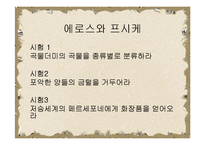 [문예사조의 이해] 헬레니즘의 특징, 신화와 인간심리-12