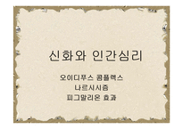 [문예사조의 이해] 헬레니즘의 특징, 신화와 인간심리-17