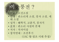 [한국고전] 이춘풍전과 조선후기 사회상-여권의식 성장 중심-3