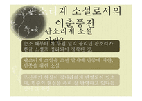 [한국고전] 이춘풍전과 조선후기 사회상-여권의식 성장 중심-4