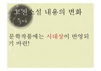 [한국고전] 이춘풍전과 조선후기 사회상-여권의식 성장 중심-6