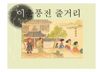 [한국고전] 이춘풍전과 조선후기 사회상-여권의식 성장 중심-10