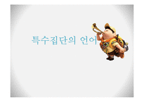 [언어학] 특수집단(학생, 군대, 사투리), 특수직업(패션업, 의사, 조직폭력배)의 언어-1
