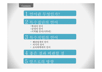 [언어학] 특수집단(학생, 군대, 사투리), 특수직업(패션업, 의사, 조직폭력배)의 언어-2