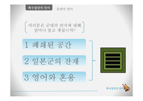 [언어학] 특수집단(학생, 군대, 사투리), 특수직업(패션업, 의사, 조직폭력배)의 언어-7
