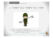 [언어학] 특수집단(학생, 군대, 사투리), 특수직업(패션업, 의사, 조직폭력배)의 언어-8