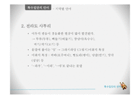 [언어학] 특수집단(학생, 군대, 사투리), 특수직업(패션업, 의사, 조직폭력배)의 언어-15