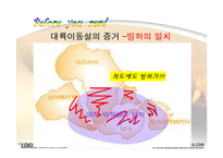 [영문학] 대륙이동설과 판 구조론 관련 영어단어 조사-5