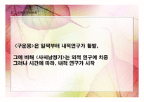 [고전소설사] 김만중 소설속 여성 형상화와 다면적 인식 고찰-사씨남정기와 구운몽 여성인물 비교-5