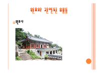 [한국 고전문학] `삼국유사`중 불교`원효불기`와 `자장정률`분석-9
