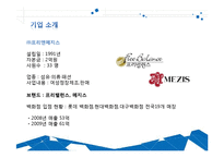 [패션 마케팅](주)프리앤메지스 성공사례 분석-4