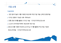 [패션 마케팅](주)프리앤메지스 성공사례 분석-5