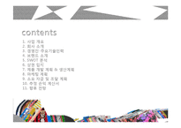 [패션 마케팅](주)프리앤메지스 성공사례 분석-19