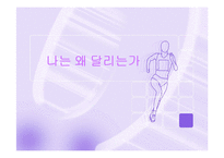 [스포츠의 이해] 스포츠를 하는 목적과 사례-1