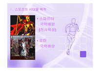 [스포츠의 이해] 스포츠를 하는 목적과 사례-4
