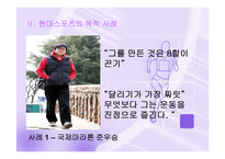 [스포츠의 이해] 스포츠를 하는 목적과 사례-8