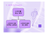 [스포츠의 이해] 스포츠를 하는 목적과 사례-12