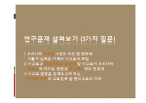 [교육사회학] 사교육 열풍과 학업성취와의 관계-5