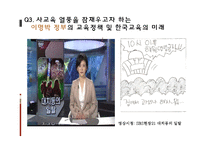 [교육사회학] 사교육 열풍과 학업성취와의 관계-18