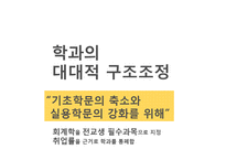 [교육사철학] 대학의 기업화 장단점 분석-기업의 대학인수와 기업형 학과 통폐합의 문제 관점으로-6