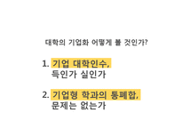 [교육사철학] 대학의 기업화 장단점 분석-기업의 대학인수와 기업형 학과 통폐합의 문제 관점으로-9