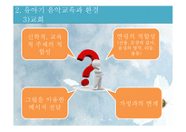 [유아교육] 교회학교 영유아 음악교육의 이론과 실제-7