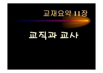 [교육학] 제 11장 교직과 교사-1