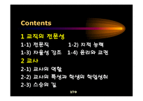 [교육학] 제 11장 교직과 교사-2