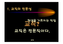 [교육학] 제 11장 교직과 교사-3