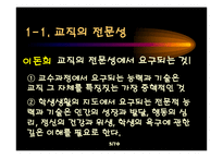 [교육학] 제 11장 교직과 교사-5