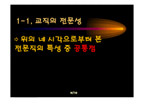 [교육학] 제 11장 교직과 교사-9