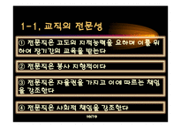[교육학] 제 11장 교직과 교사-10