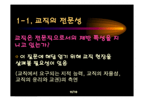 [교육학] 제 11장 교직과 교사-11