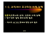 [교육학] 제 11장 교직과 교사-12