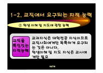 [교육학] 제 11장 교직과 교사-16