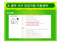 [건강가정론] 지방 건강가정지원센터의 프로그램 조사 및 개선방안 제안-7